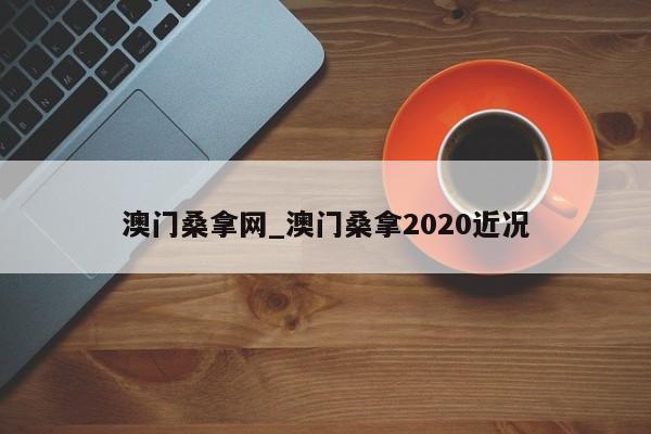 澳门桑拿网_澳门桑拿2020近况