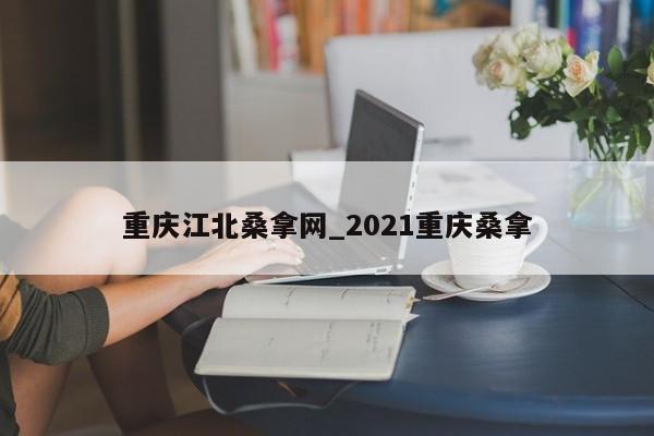 重庆江北桑拿网_2021重庆桑拿