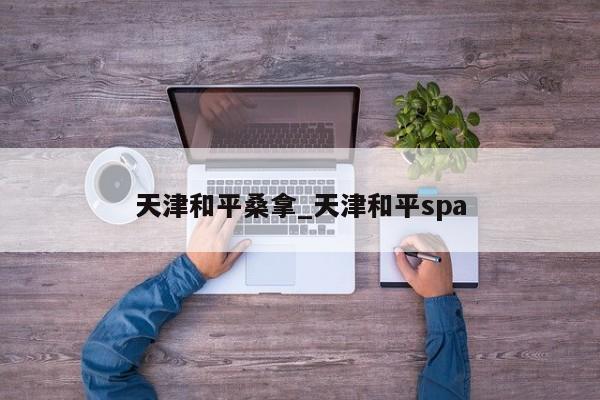 天津和平桑拿_天津和平spa