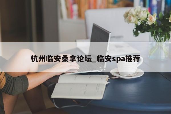 杭州临安桑拿论坛_临安spa推荐