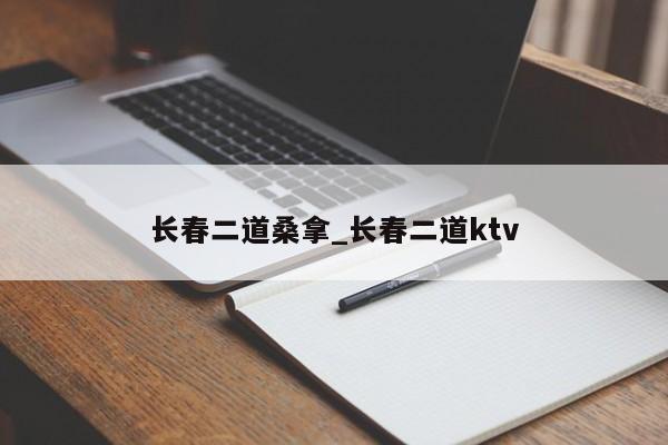 长春二道桑拿_长春二道ktv