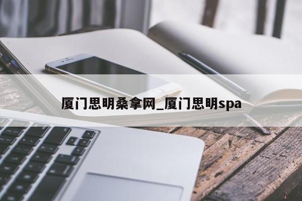 厦门思明桑拿网_厦门思明spa