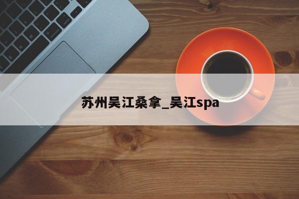 苏州吴江桑拿_吴江spa